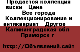  Продается коллекция виски › Цена ­ 3 500 000 - Все города Коллекционирование и антиквариат » Другое   . Калининградская обл.,Приморск г.